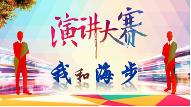 “我和jinnianhui67”主题演讲比赛完美收官啦！